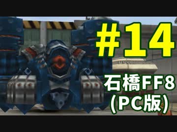石橋を叩いてFF8(PC版)を初見プレイ part14