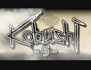 Ｋｏｂｕｓｈｉ　五撃目