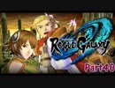 【レベルファイブ実況】ローグギャクラシー  実況プレイPart40