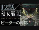 【海外の反応 アニメ】 幼女戦記 12話 Tanya the Evil ep 12 世界大戦の開幕 アニメリアクション_1