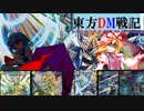 東方ＤＭ戦記４6話［夢の涯てまで］