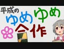 平成のゆめゆめ合作