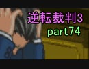 【初見実況】逆転しまっせ＾＾part74【逆転裁判3】