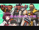 【Apex Legends】熱血のきりたん伝説【VOICEROID実況＆ゆっくり実況】
