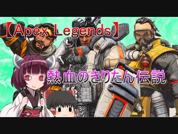 【Apex Legends】熱血のきりたん伝説【VOICEROID実況＆ゆっくり実況】