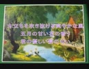 五月の風に乗って
