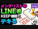 メンタリストのLINE術KEEP機能でデキる