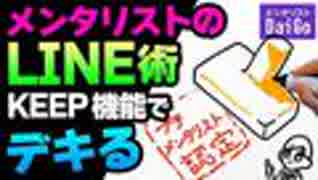 メンタリストのLINE術KEEP機能でデキる