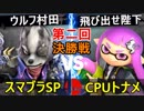 【第二回】スマブラSP CPUトナメ実況【決勝戦】
