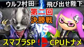 【第二回】スマブラSP CPUトナメ実況【決勝戦】