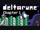 DELTARUNE♠今度はどんな物語？♠実況します川・θ・川 Part11