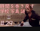 画質厨が淡々とやるLife is Strange #29