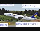 （名航空会社で行こう）「蘇る空と金星のフェニックス」スカイマーク 最終章