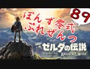 【ゼルダの伝説】ガチ初見のぽんずオブザワイルドpart89【ぽんず零式】
