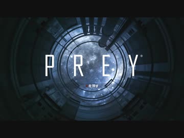【ゆとり実況プレイ】PREY-part1-