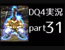 【DQ4】OLがまったり実況プレイpart31