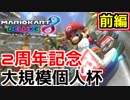 【限定】マリオカート8デラックス2周年大規模個人杯 参戦！！前編【アーカイブ】