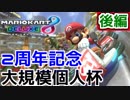【限定】マリオカート8デラックス2周年大規模個人杯 参戦！！後編【アーカイブ】