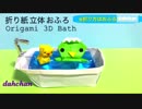 【折り紙】立体☆お風呂