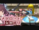 メダロッターきりたん『女型メダロット縛りプレイ』＃10【メダ8・ローレル戦】