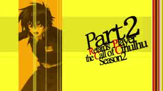 ガの者達のゆっくりクトゥルフTRPG Season2 Part2