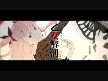 【Vtuberが歌ってみた】乙女解剖/DECO*27【姫乃愛琳】