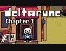 DELTARUNE♠今度はどんな物語？♠実況します川・θ・川 Part12