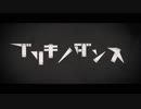【UTAU式人力】ブ.リ.キ.ノ.ダ.ン.ス.をあずきちにutaってもらった。