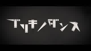 【UTAU式人力】ブ.リ.キ.ノ.ダ.ン.ス.をあずきちにutaってもらった。