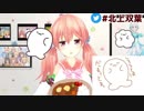 北上双葉とあいきゃんふらい