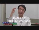 【動画拝借】青山繁晴にゃんはベルリッツレベル10【改造御免】