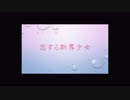 恋する斯界少女／Recoa feat.VY1V4