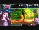 【地球防衛軍5】ゆかりさん達の地球防衛録#88【結月ゆかり(v2)紲星あかり桜乃そら実況】【M91】