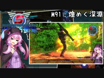 【地球防衛軍5】ゆかりさん達の地球防衛録#88【結月ゆかり(v2)紲星あかり桜乃そら実況】【M91】