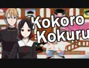 ココロコクル【ココロオドル×かぐや様は告らせたい】