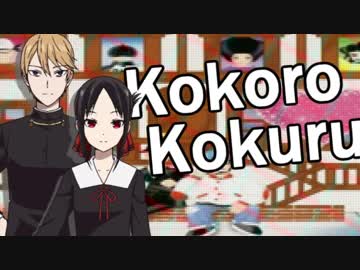 ココロコクル【ココロオドル×かぐや様は告らせたい】