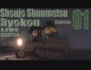 ▶Live Reaction◀ Shoujo Shuumatsu Ryokou/Girls' Last Tour Ep01