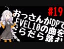 【VOICEROID実況】おっさんがDPでLEVEL10の曲をだらだら踏む【DDR A】#19