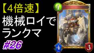 【シャドバ】【4倍速】機械ロイヤルでランクマ！#26【シャドウバース/Shadowverse】