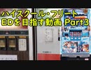 【パチスロ】ハイスクール・フリート ＥＤを目指す Part3