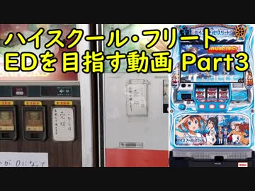 【パチスロ】ハイスクール・フリート ＥＤを目指す Part3
