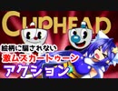 カートゥーンな激ムズ債務者狩り part1　【cuphead】　【ゆっくり実況】