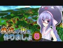 【Factory Town】機械の街を作りましょ 08【VOICEROID実況】
