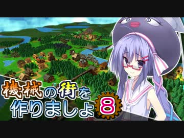 【Factory Town】機械の街を作りましょ 08【VOICEROID実況】