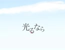 光るなら【7人で歌ってみた】