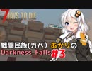 【7 Days to Die】戦闘民族（ガバ）あかりのDarknessFalls #3【MOD】【VOICEROID 実況】