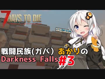 【7 Days to Die】戦闘民族（ガバ）あかりのDarknessFalls #3【MOD】【VOICEROID 実況】