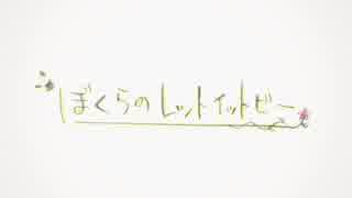 【10周年記念】「ぼくらのレットイットビー」歌ってみたぬき。【GW】