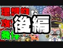 【画質改善版】攻撃 その2 後編【教えて！スプラテジー学ガチアサリ編】