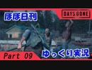 【ほぼ日刊ゆっくり実況】過ぎ去りし日々を求めてPart09【DAYSGONE】